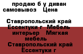 продаю б/у диван, самовывоз › Цена ­ 2 500 - Ставропольский край, Ессентуки г. Мебель, интерьер » Мягкая мебель   . Ставропольский край,Ессентуки г.